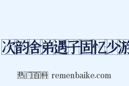 次韵舍弟遇子固忆少游是什么意思的图片